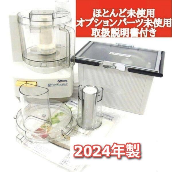 フードプロセッサーとパーツ フルセット アムウェイ 2024年製 Amway @