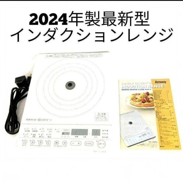 希少 白色 インダクションレンジ 2024年製 アムウェイ 最新 @