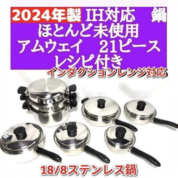 Amway 2024年製 18/8ステンレス鍋 アムウェイ 21ピースセット鍋@
