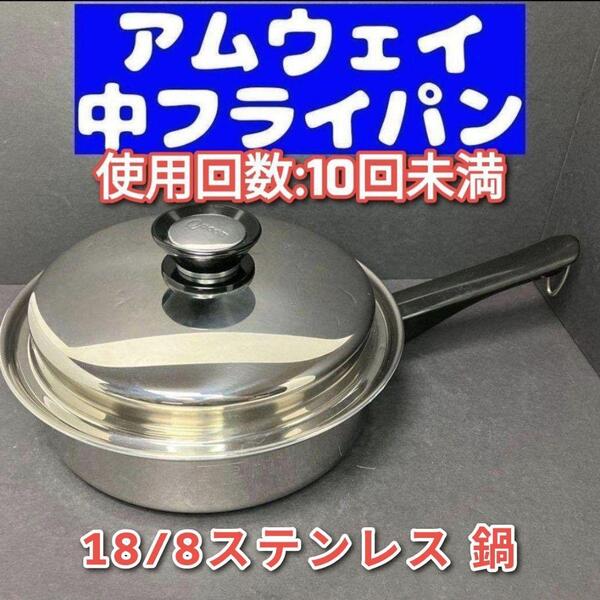 美品 Amway アムウェイ クイーンクック 中フライパン 鍋 ↓