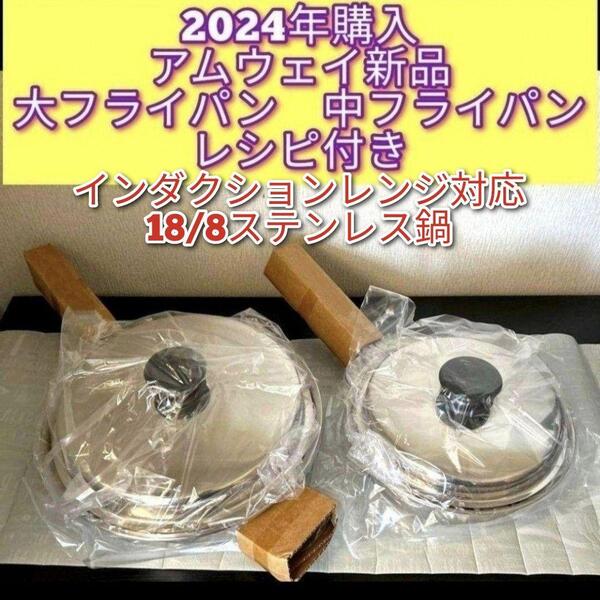 アムウェイ 新品2024年製 大 中 フライパン インダクションレンジ対応@