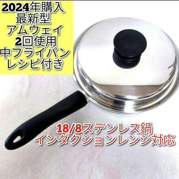 インダクションレンジ対応 アムウェイ 2024年購入 ピカピカ 中フライパン@