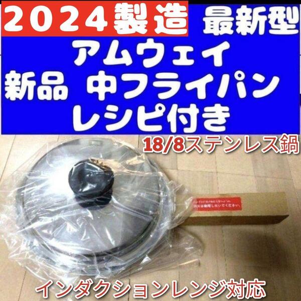 Amway 最新型 アムウェイ 2024年製 新品↓ 中フライパン IH対応