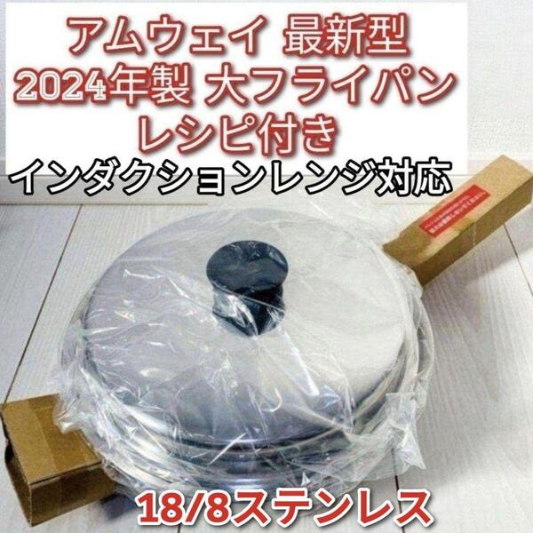アムウェイ インダクションレンジ対応 2024年製 新品 大フライパン 蓋付き↓