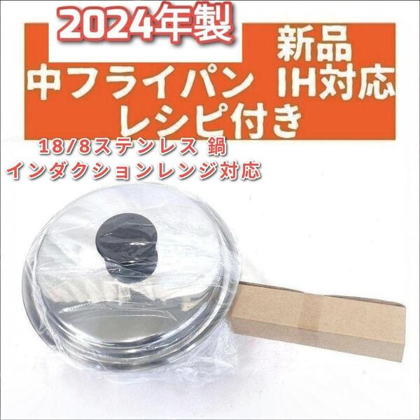 アムウェイ インダクションレンジ対応 2024年製 新品 中フライパン 蓋付き@