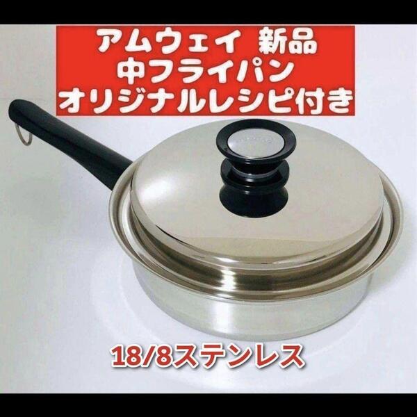 新品 Amway クイーンクック アムウェイ 中フライパン 鍋 @