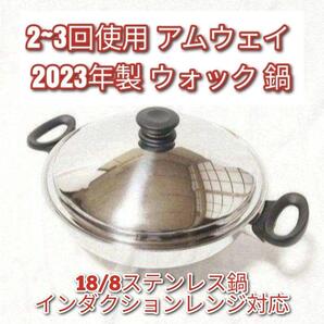 2~3回使用のみ アムウェイ 2023年製 Amway 鍋 ウォック網なし@