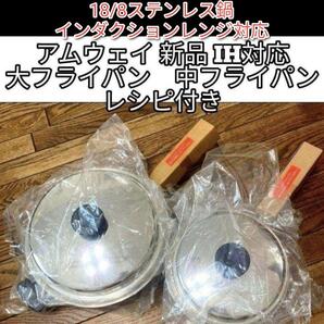新品 大フライパン 中フライパン インダクションレンジ対応 アムウェイ@