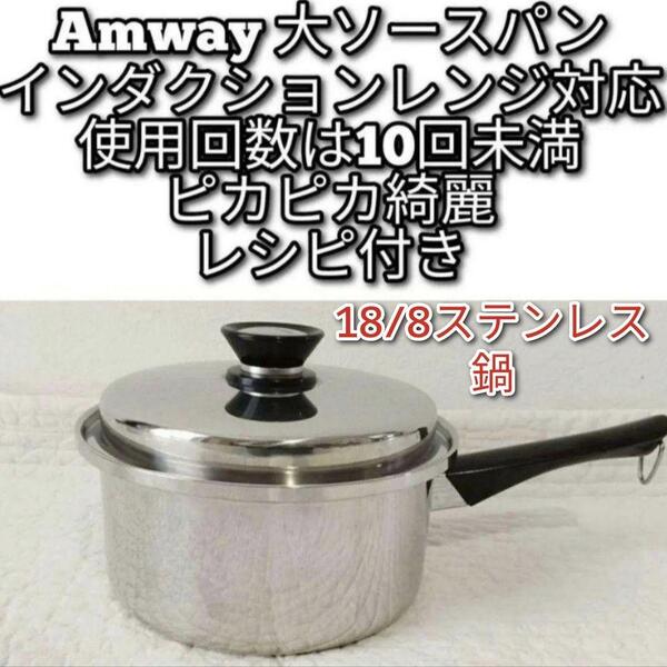 Amway 使用10回未満 アムウェイ 大ソースパン インダクションレンジ対応@