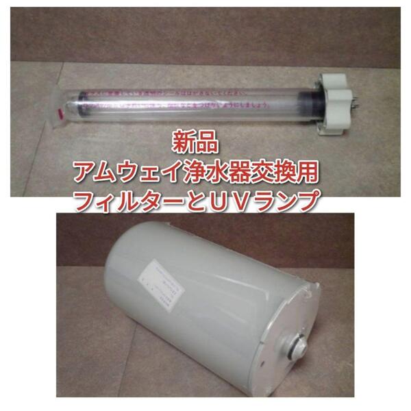 新品 アムウェイ 浄水器 交換用 フィルター UVランプ Amway @
