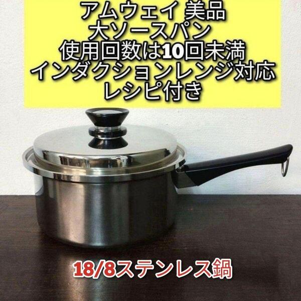 アムウェイ 美品 Amway 大ソースパン インダクションレンジ対応@