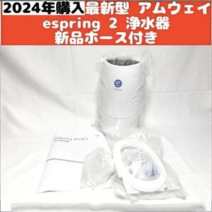 最新型 アムウェイ Amway eSpring 2 2024年購入 浄水器 2↓