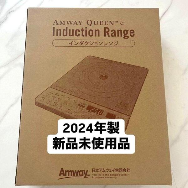 Amway インダクションレンジ 箱付き 新品 アムウェイ 2024年製 ↓