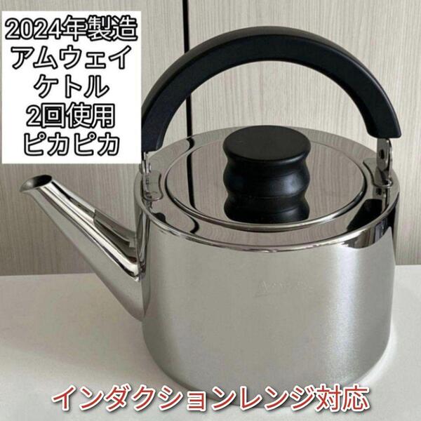 綺麗 2024年製最新型 Amway アムウェイ Queen ケトル やかん@