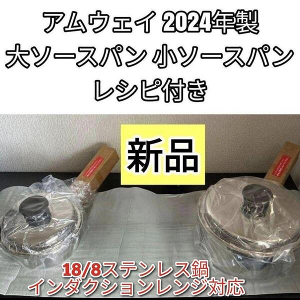 新品 インダクションレンジ対応 2024年製 大 小ソースパン アムウェイ↓