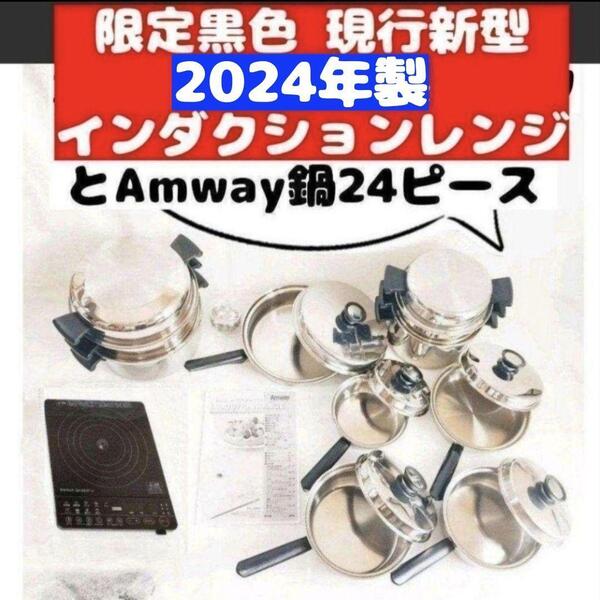 アムウェイ Amway 鍋24ピースと 2024年製 黑 インダクションレンジ@