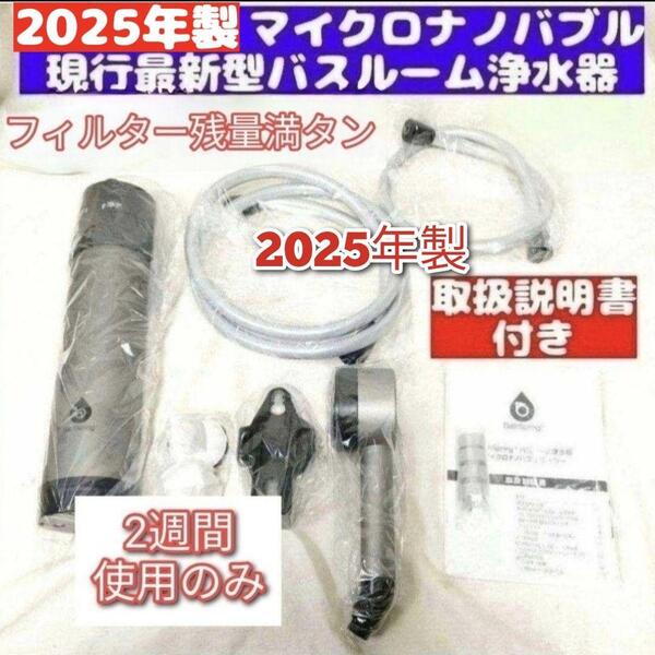 アムウェイ 2025年製 バスルーム 浄水器 マイクロナノバブル シャワー@