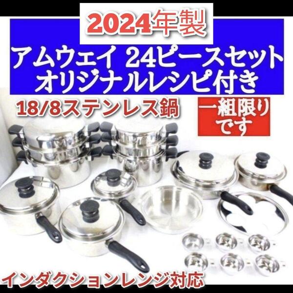 一組限りIH対応 アムウェイ Amway 2024年製 鍋 24ピースセット @