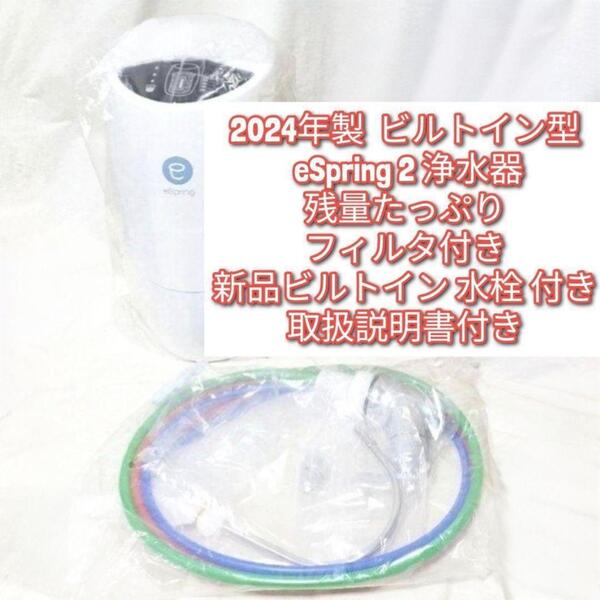新品水栓付き 2024年製ビルトイン型 eSpring 2 アムウェイ 浄水器@
