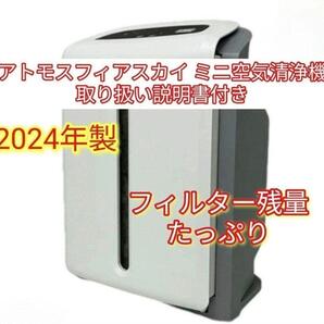 フィルター残量たっぷり アムウェイ アトモスフィアスカイ mini空気清浄機@