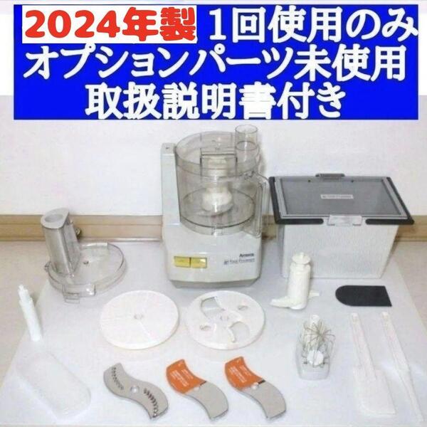 2024年製 アムウェイ フードプロセッサーとオプションパーツ フルセット↓