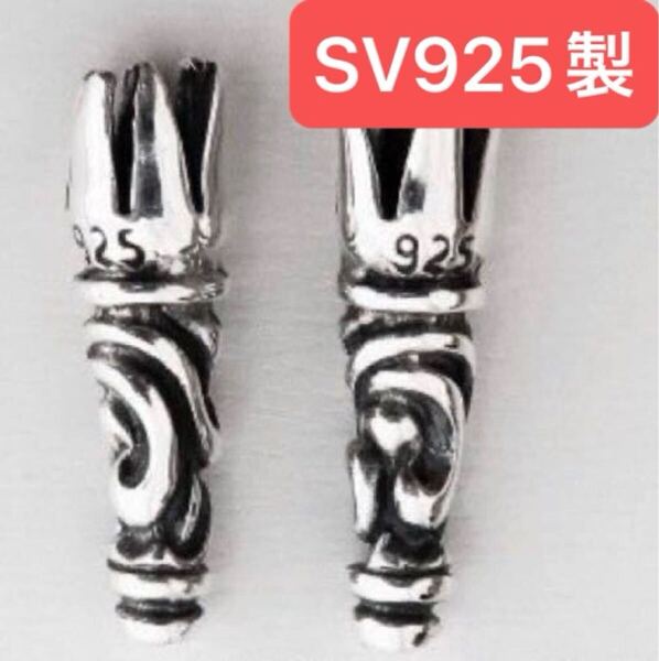 シルバー925 ボロチップ フローラル スクロール レザーブレイド レザー ブレード エンドパーツ 革紐 ネックレス カスタム 925 Sterling