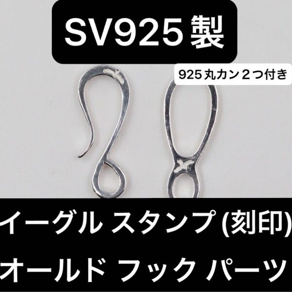 シルバー925 イーグル スタンプ 刻印 オールド フック ネックレス チェーン インディアンジュエリー カスタム パーツ オールドフック old