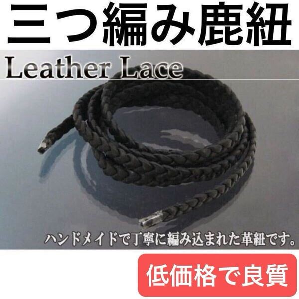 【 三つ編み 鹿紐 単品 】 ディアスキン レザー レース 鹿革 パーツ オリジナル 買い替え leather lace ネックレス ブレスレット カスタム