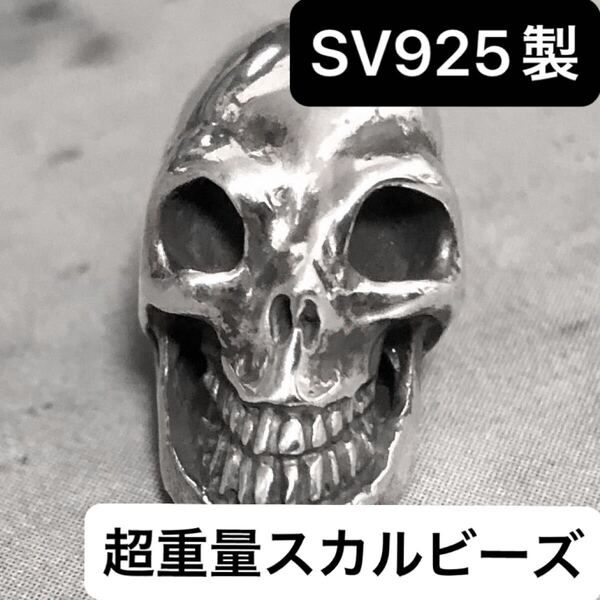 シルバー925 スカル ビーズ ブレスレット レザー ネックレス カスタム パーツ ストッパー 925 髑髏 骸骨 スケルトン スカルビーズ Sterling