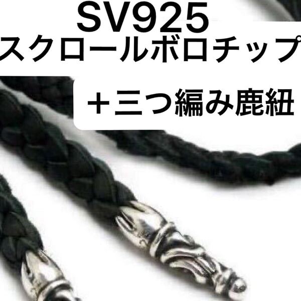 925 ボロチップ スクロール レザーブレイド 三つ編み 鹿紐 カスタム パーツ オリジナル エンドパーツ レザーブレード シルバー925 Sterling