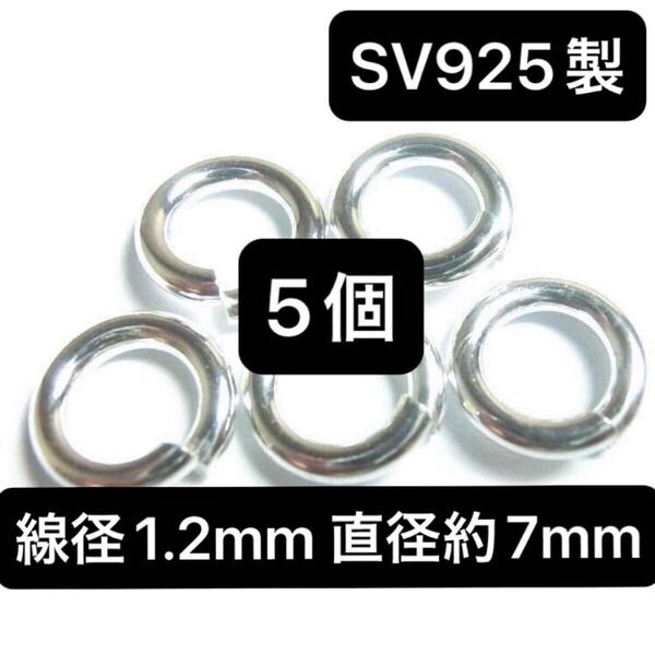 シルバー925 線径1.2mm × 直径7mm 丸カン 5個 セット ペンダント トップ ネックレス カスタム パーツ ハンドメイド 925 Sterling silver