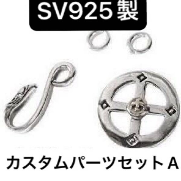 A シルバー925 メディスンホイール イーグルフック 丸カン カスタム パーツ ネックレス チェーン インディアンジュエリー カスタム 925