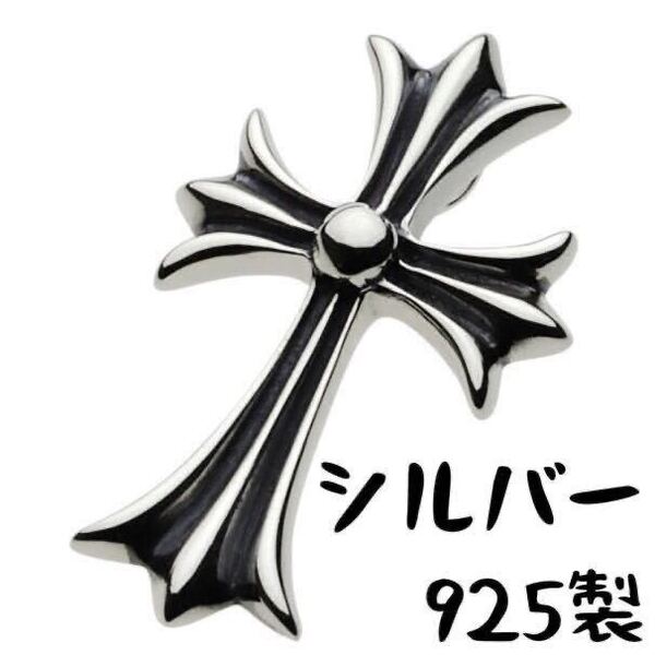 ノーブランド シルバー925 ゴシック クロス ペンダント トップ チャーム ネックレス カスタム パーツ Sterling silver 925 アイアンクロス