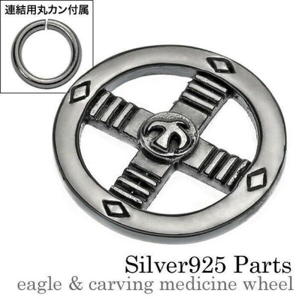 【 単品 】 シルバー925 メディスンホイール 丸カン 付き カスタム パーツ ネックレス エンドパーツ チェーン 925 インディアンジュエリー