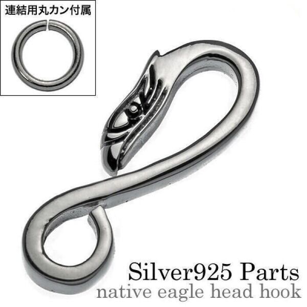 シルバー925 イーグルフック 丸カン ネックレス チェーン インディアンジュエリー カスタム パーツ 925 フック 組替 Sterling silver
