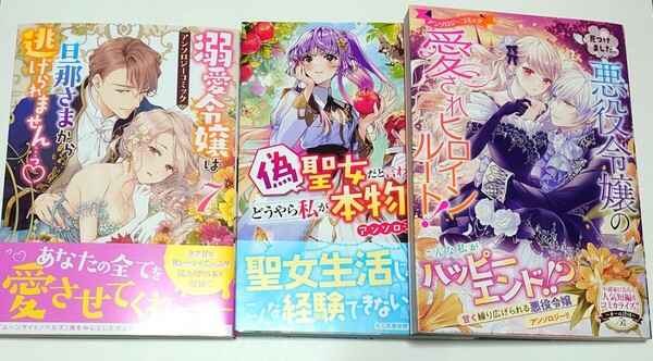 アンソロジー 溺愛令嬢は旦那様から逃げられません 悪役令嬢の愛されヒロインルート 偽聖女だと言われましたが、どうやら私が本物の