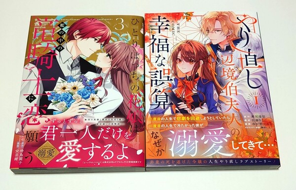 送料込//ひとりぼっちの花娘は檻の中の竜騎士に恋願う 3 安芸緒 + やり直し辺境伯夫人の幸福な誤算 1 春が野かおる