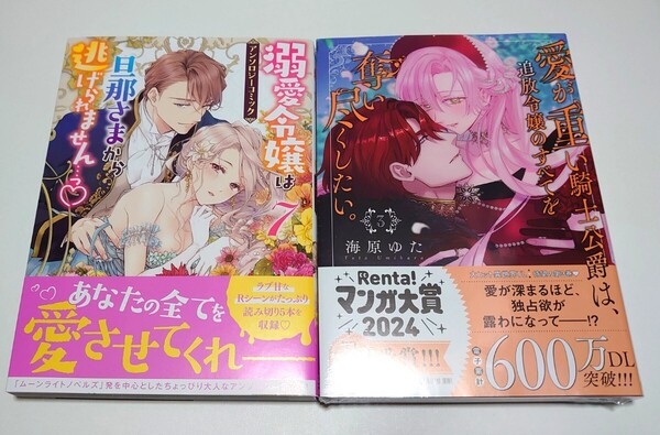 送料込//愛が重い騎士公爵は、追放令嬢のすべてを奪い尽くしたい 3 海原ゆた + 溺愛令嬢は旦那様から逃げられません 7 アンソロジー