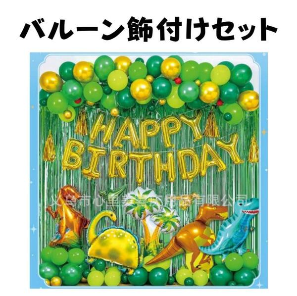 誕生日 恐竜 風船 バースデー バルーン ガーランド 飾り付け セット