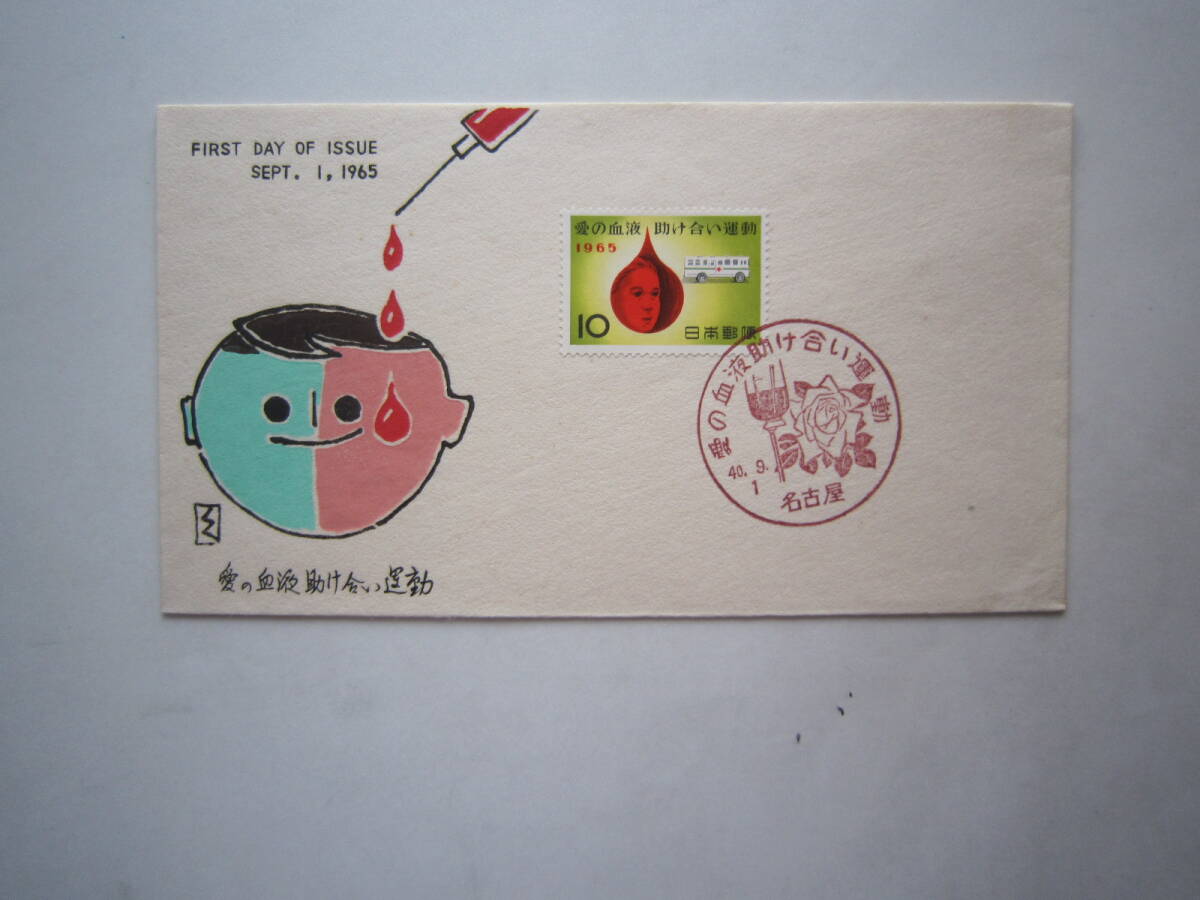 初日カバー 1965年 愛の血液助け合い運動 記念切手 初日カバー