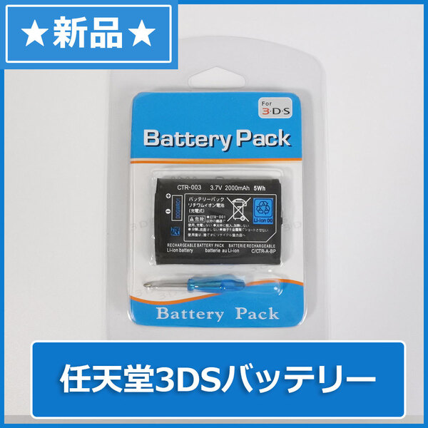 ニンテンドー 3DS 用 交換 バッテリーパック 2000mAh / 任天堂 旧3DS 周辺機器 バッテリー
