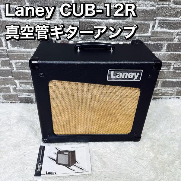 Laney CUB-12R 真空管ギターアンプ 12インチスピーカー レイニー
