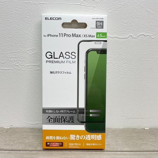 iPhone 11 Pro Max/iPhone XS Max/フルカバー/ガラスフィルム/フレーム付/ブラック/全面保護/PM-A19DFLGFRBK/強化ガラス/PETフレーム