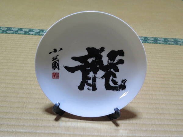 金澤翔子、流、皿置物、習字、毛筆、陶芸作品