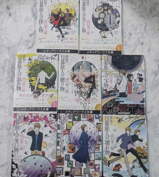 探偵・日暮旅人シリーズ 1部2部全8冊セット 山口幸三郎 メディアワークス文庫 ミステリー小説