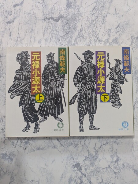 【初版】元禄小源太 上下 全2冊セット 南條範夫 徳間文庫 時代小説 素浪人の反逆
