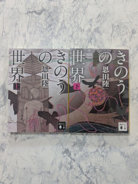 【初版】きのうの世界 恩田陸 上下 全2冊セット 講談社文庫 ミステリー小説