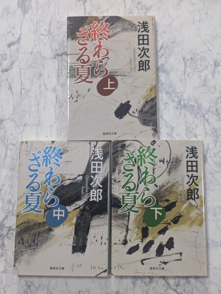 【初版】終わらざる夏 上中下 全3冊セット 浅田次郎 集英社文庫 戦争小説 太平洋戦争
