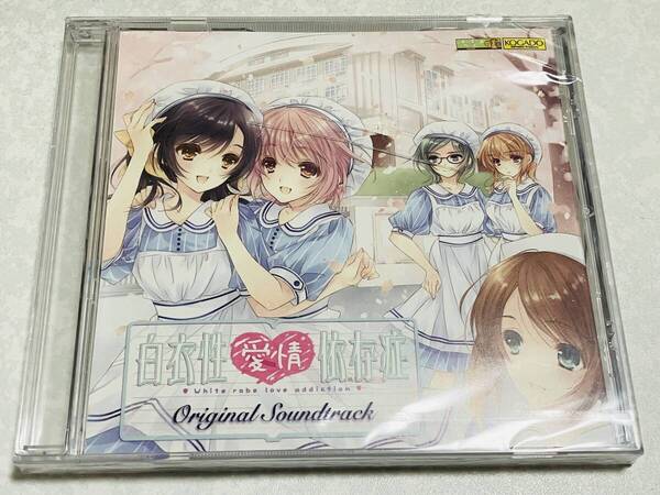 新品未開封◆白衣性愛情依存症 オリジナル サウンドトラックCD◆工画堂スタジオ 今井麻美 白愛 非売品 サントラCD SOUNDTRACK