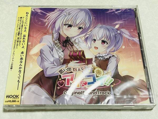 新品未開封◆思い出抱えてアイにコイ!! オリジナル サウンドトラックCD 全30曲◆HOOKSOFT 櫻川めぐみ サントラ SOUNDTRACK ゲーム音楽
